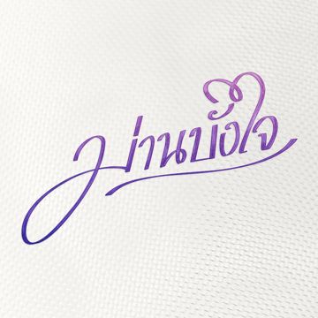 หน้าที่ของหัวใจ (เพลงประกอบละคร ม่านบังใจ)-cover