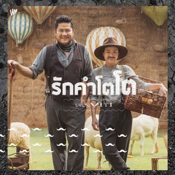 รักคำโตโต LULA feat. เบน ชลาทิศ-cover