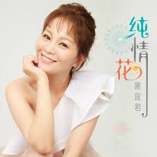 纯情花-cover