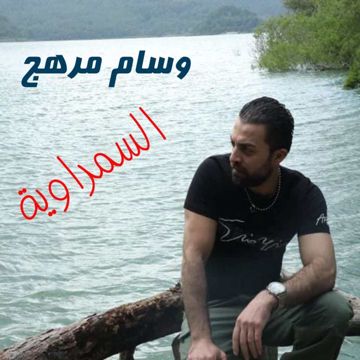السمراوية