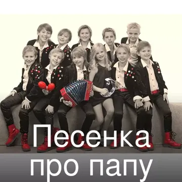 Песенка про папу-cover
