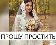 Прошу простить