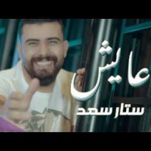 عايش
