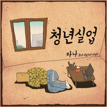 청년실업-cover