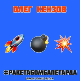 Ракета!Бомба!Петарда!