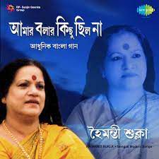 Amar Bolar Kichi Chilona হৈমন্তী শুক্লা