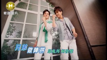 兄弟做陣拼-cover