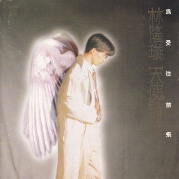 我还是爱你到老-cover