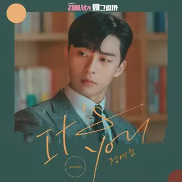 It's You(드라마김 비서가 왜 그럴까)-cover