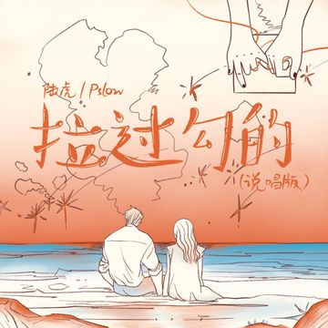 拉过勾的-cover