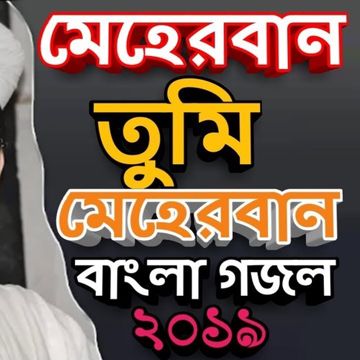 মেহেরবান তুমি মেহেরবান