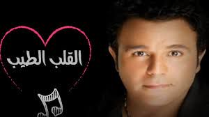 القلب الطيب&محمد فؤاد