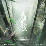 共赴人间一趟-cover