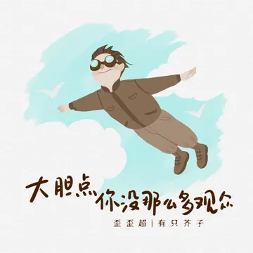 大胆点 你没那么多观众-cover