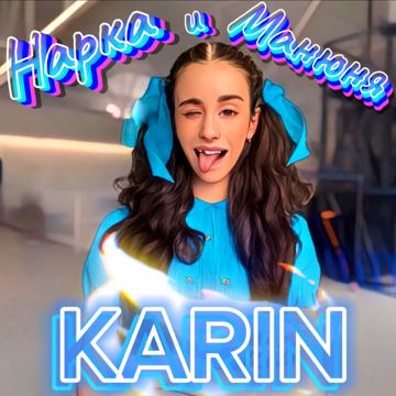 Нарка и Манюня-cover