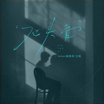心头爱-cover