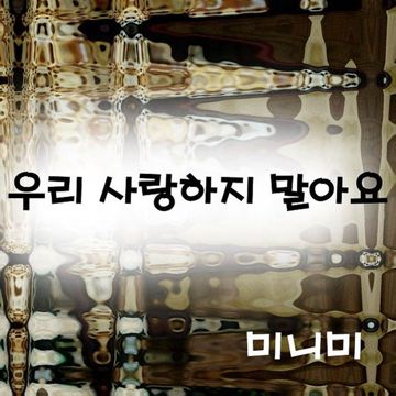 사랑하지 말아요-cover