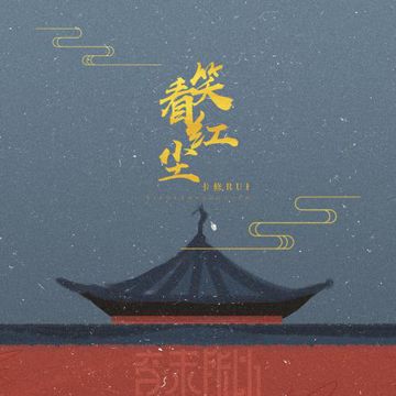 笑看红尘 (伴奏)-cover