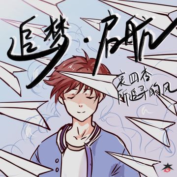 追梦·启航（feat.所追寻的风）-cover