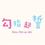 勾指起誓(日语版)