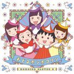 おどるポンポコリン-cover