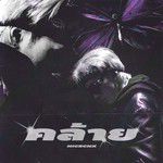 คล้าย-cover