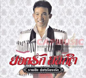 ล่องเรือหารัก