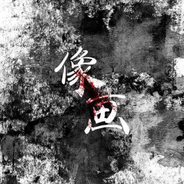 像画 ——电视剧《猎罪图鉴》原创同人曲 伴奏-cover