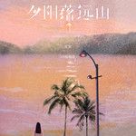 夕阳落远山(DJ杨杨版)(DJ版)-cover