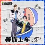 等你上車-cover
