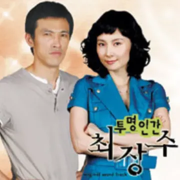 미친사랑의노래(드라마투명인간최장수)-cover