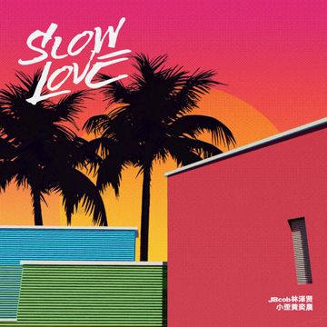 慢慢爱-cover