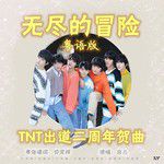無盡的冒險
