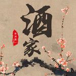酒家-cover