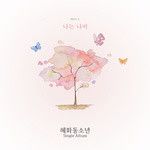 나는 나비-cover