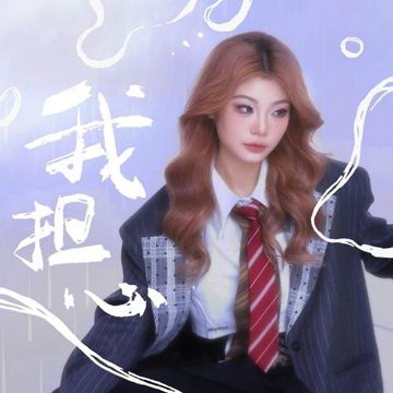 我担心-cover