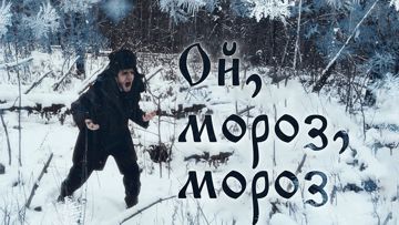 Ой мороз мороз