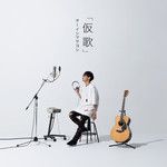 浪漫飛行-cover