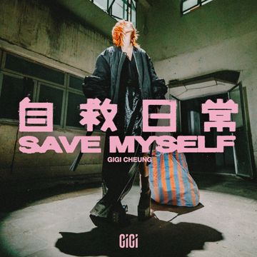 自救日常-cover