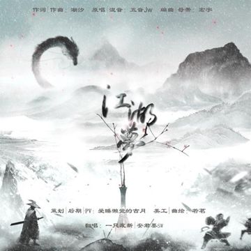 江湖梦（翻自 五音Jw）-cover