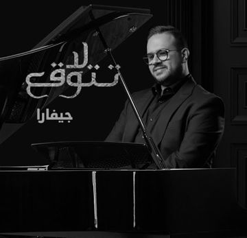لا تتوقع - جيفارا