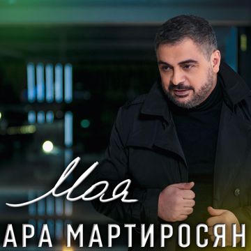 моя (BLONDE)-cover