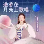 遨游在月亮上歌唱-cover