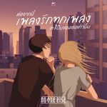 ต่อจากนี้เพลงรักทุกเพลงจะเป็นของเธอเ-cover