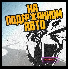 На Подержанном Авто-cover