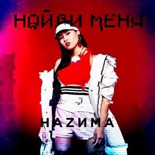 Найди меня-cover