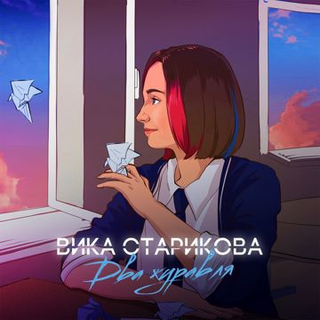 Два журавля-cover