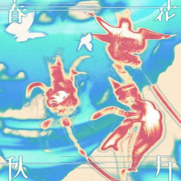 春花秋月-cover
