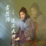 当悲伤逆流成河-cover