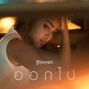 ออกไป-cover